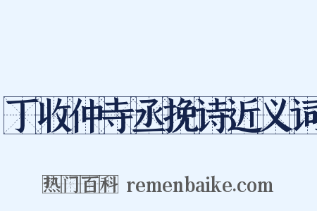 丁收仲寺丞挽诗近义词是什么意思的图片